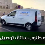مطلوب سائق توصيل