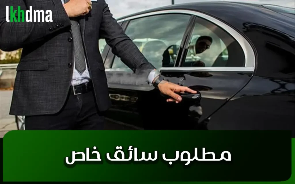 مطلوب سائق خاص