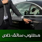 مطلوب سائق خاص