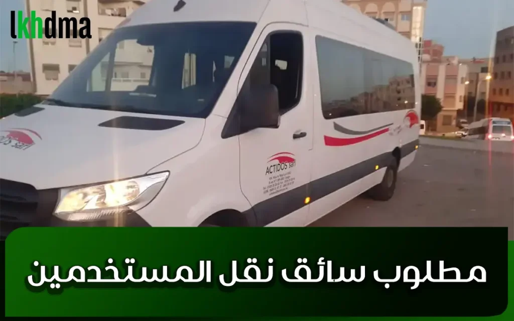 مطلوب سائق نقل المستخدمين