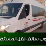 مطلوب سائق نقل المستخدمين