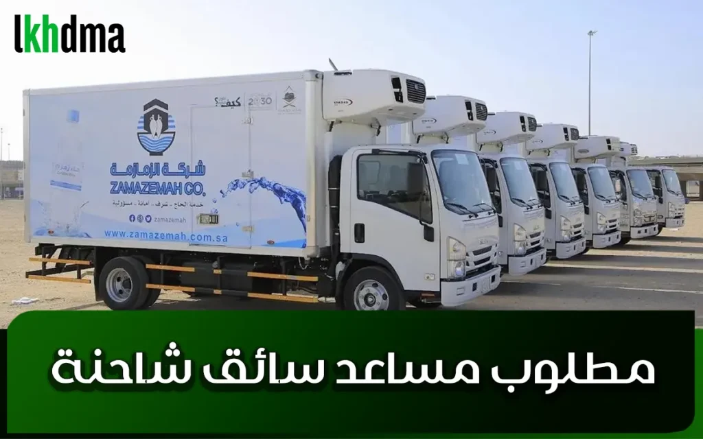 مطلوب مساعد سائق شاحنة