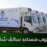 مطلوب مساعد سائق شاحنة