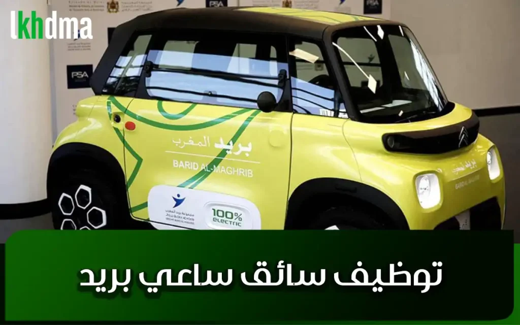 توظيف سائق ساعي بريد
