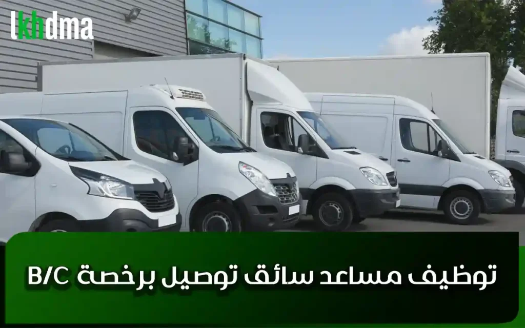 توظيف مساعد سائق توصيل برخصة b/c