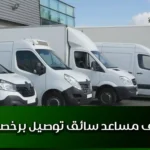 توظيف مساعد سائق توصيل برخصة b/c