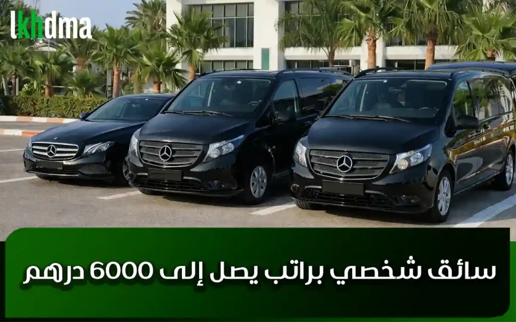 سائق شخصي براتب يصل إلى 6000 درهم