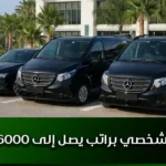سائق شخصي براتب يصل إلى 6000 درهم