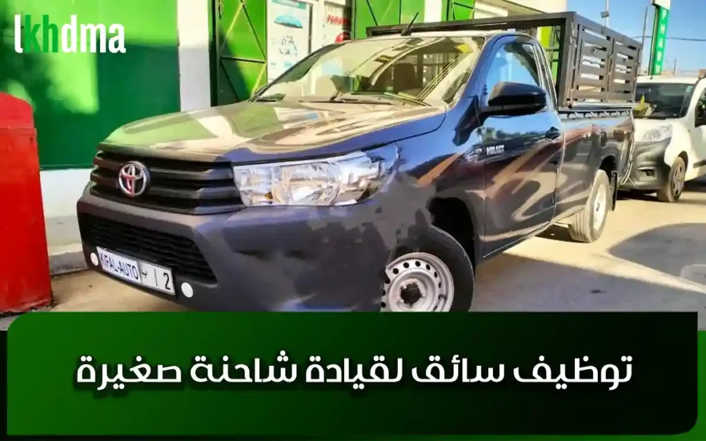 عمل سائق: توظيف سائق رخصة B لقيادة شاحنة صغيرة (بيكوب)