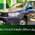 عمل سائق: توظيف سائق رخصة B لقيادة شاحنة صغيرة (بيكوب)