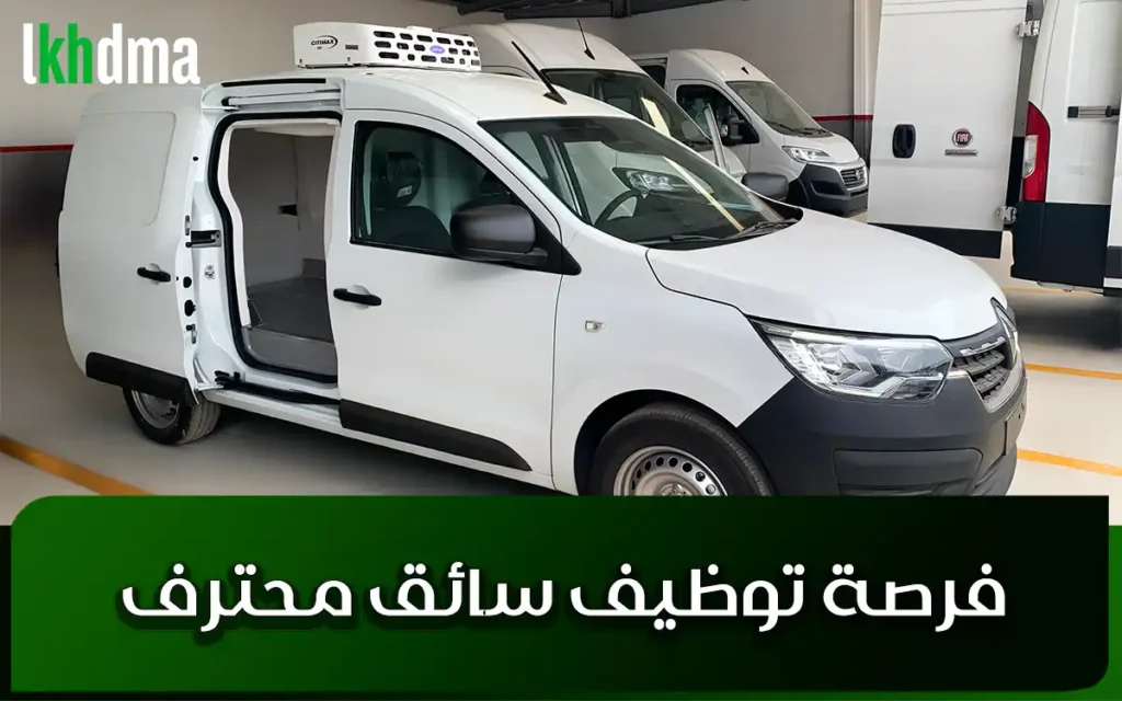 فرصة توظيف سائق محترف