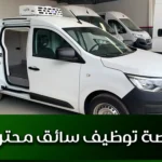 فرصة توظيف سائق محترف