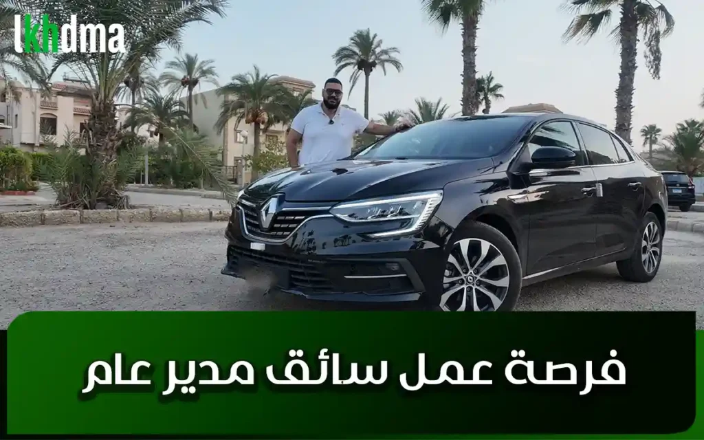 فرصة عمل سائق مدير عام
