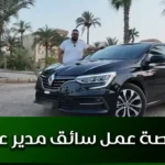 فرصة عمل سائق مدير عام