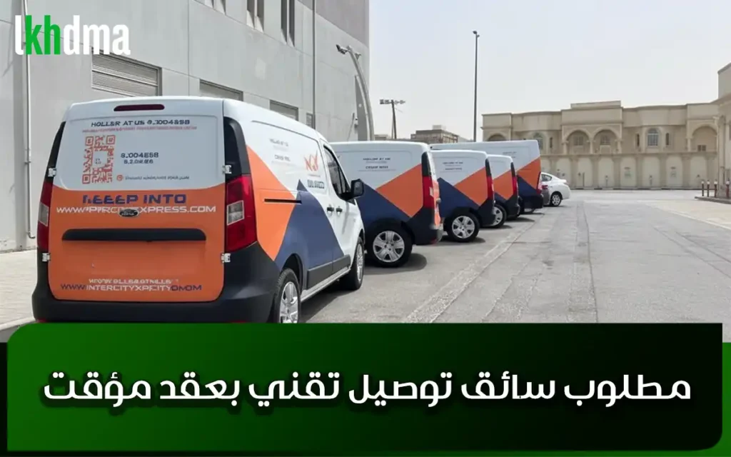 مطلوب سائق توصيل تقني بعقد مؤقت
