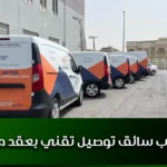 مطلوب سائق توصيل تقني بعقد مؤقت