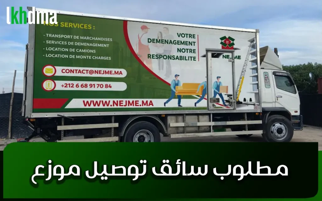 مطلوب سائق توصيل موزع