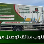 مطلوب سائق توصيل موزع