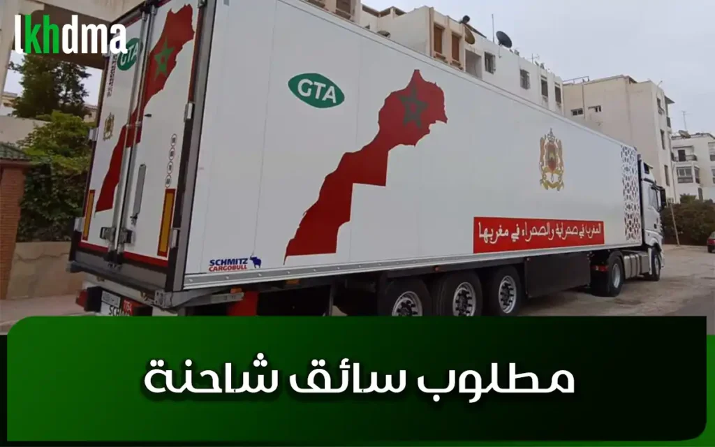 مطلوب سائق شاحنة