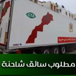 مطلوب سائق شاحنة