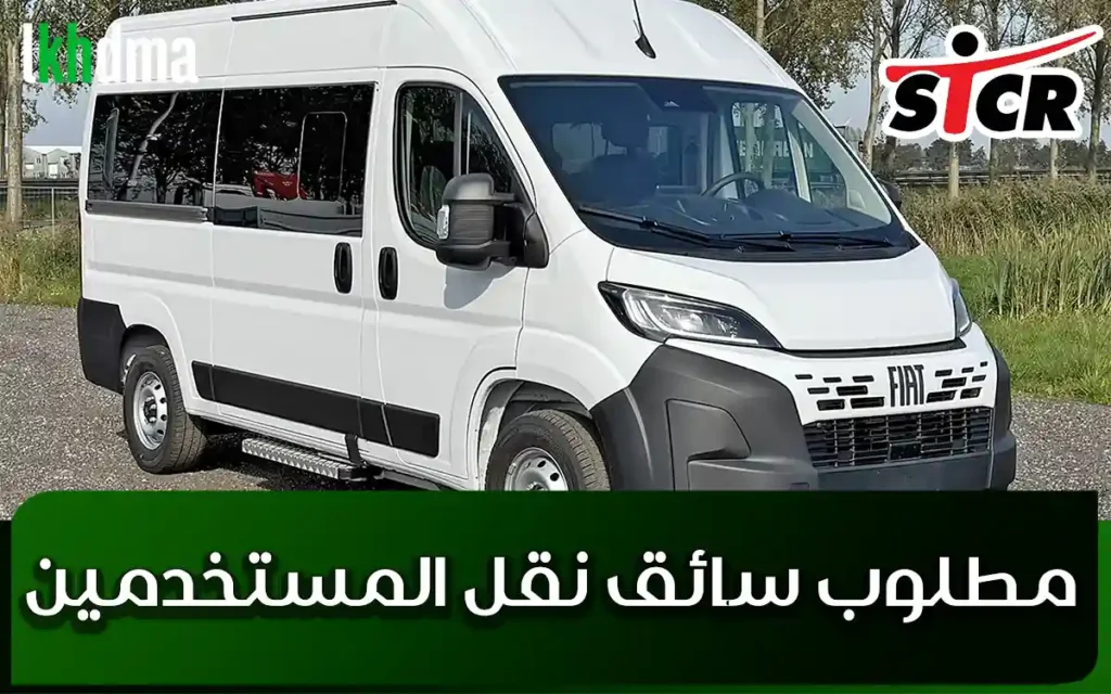 مطلوب سائق نقل المستخدمين