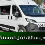 مطلوب سائق نقل المستخدمين