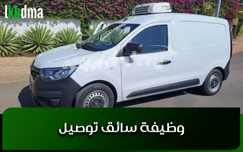 وظيفة سائق توصيل