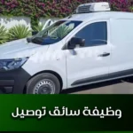 وظيفة سائق توصيل