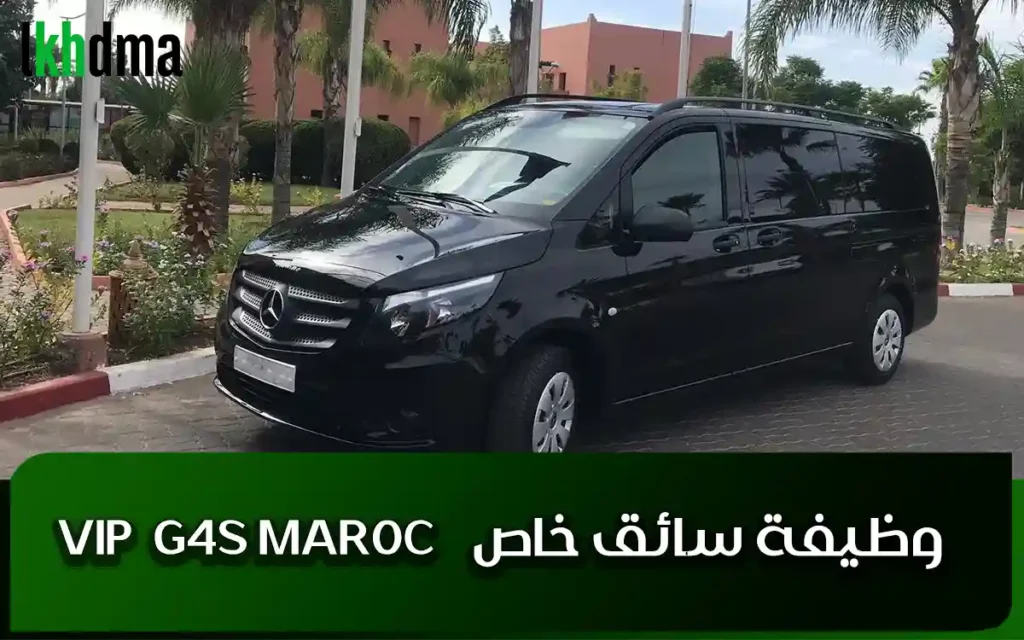 وظيفة سائق خاص VIP لدى G4S MAROC
