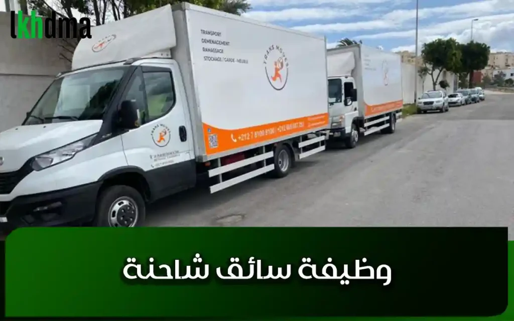 وظيفة سائق شاحنة