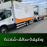 وظيفة سائق شاحنة