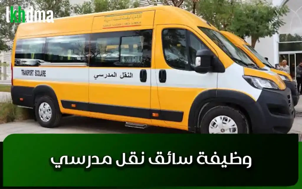 وظيفة سائق نقل مدرسي