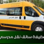 وظيفة سائق نقل مدرسي