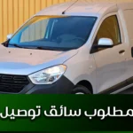 مطلوب سائق توصيل