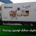 توظيف سائق توصيل برخصة