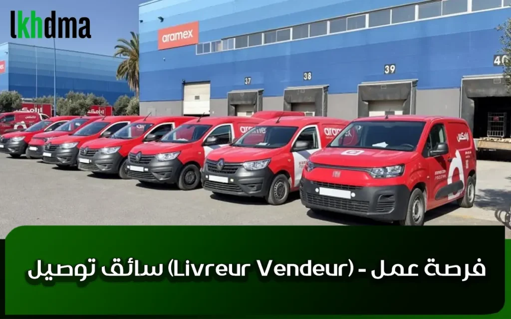 سائق توصيل (Livreur Vendeur) - فرصة عمل