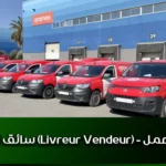 سائق توصيل (Livreur Vendeur) - فرصة عمل