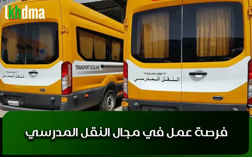 سائق نقل مدرسي فرصة عمل في مجال النقل المدرسي