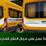سائق نقل مدرسي فرصة عمل في مجال النقل المدرسي