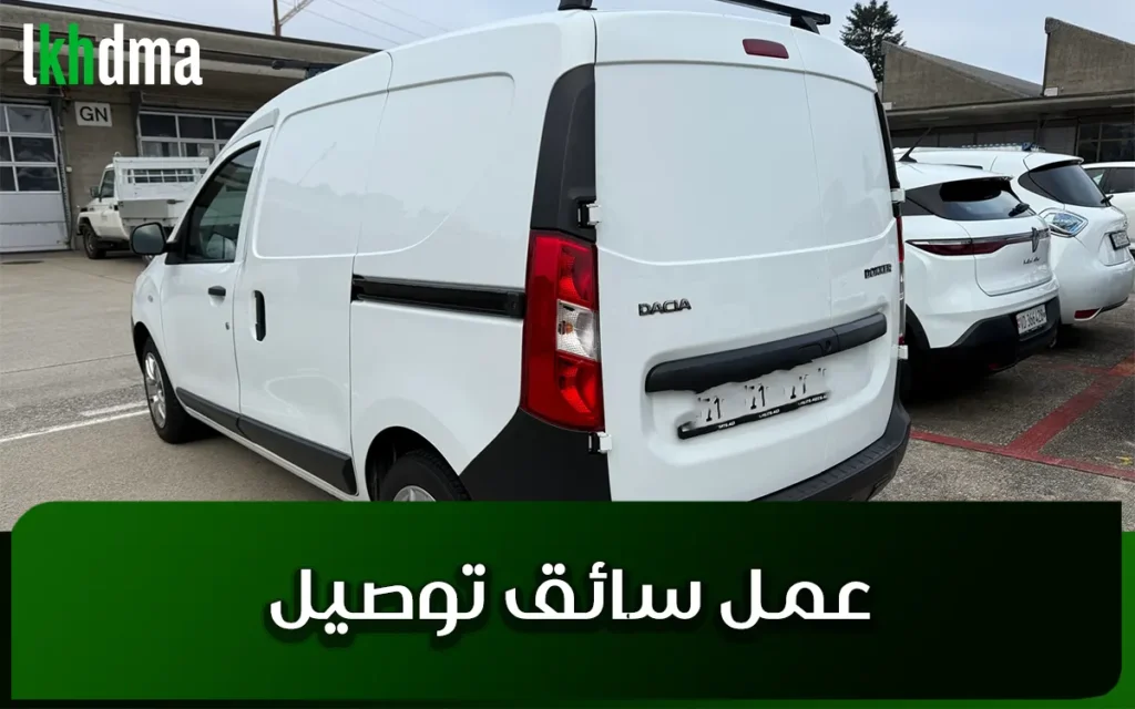 عمل سائق توصيل