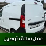 عمل سائق توصيل