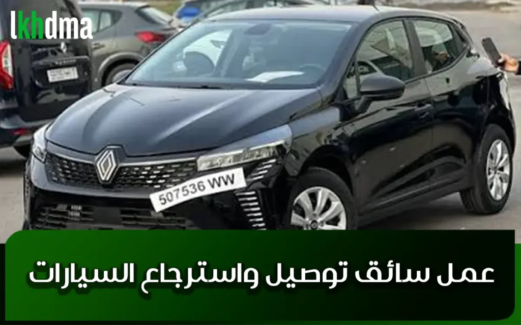 عمل سائق توصيل واسترجاع السيارات