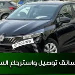 عمل سائق توصيل واسترجاع السيارات