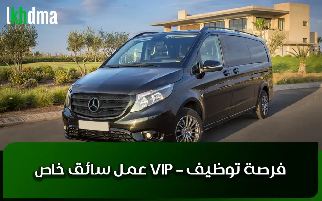 عمل سائق خاص VIP – فرصة توظيف