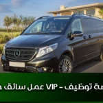 عمل سائق خاص VIP – فرصة توظيف