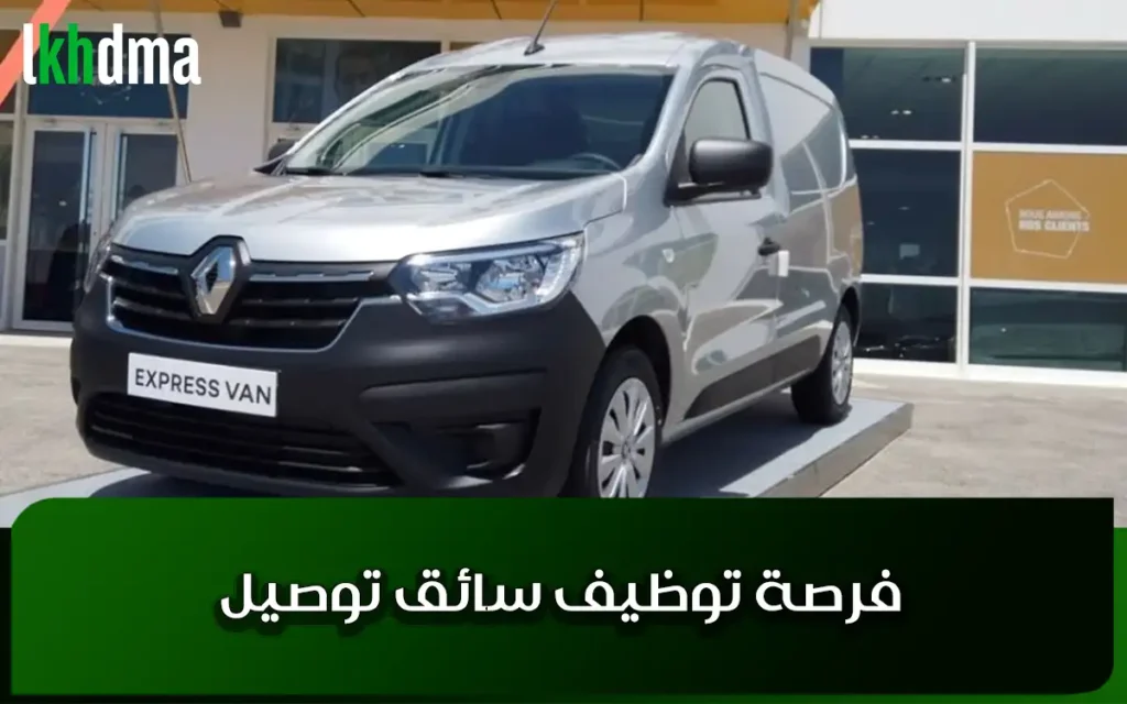 فرصة توظيف سائق توصيل
