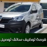 فرصة توظيف سائق توصيل