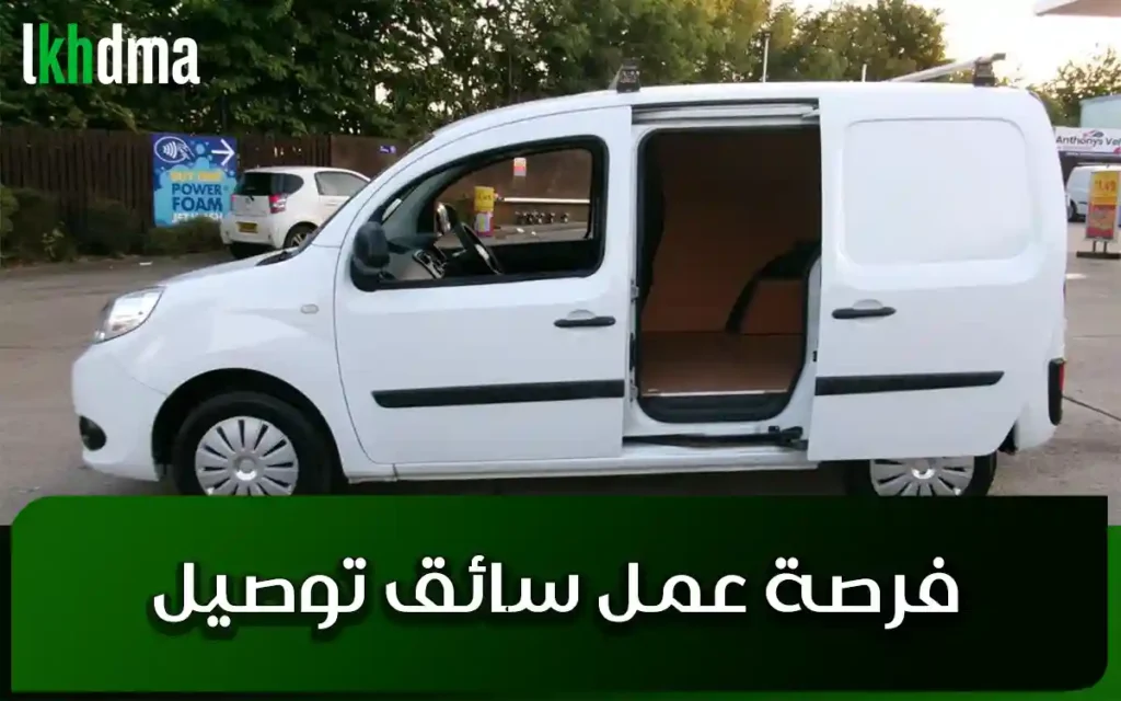 فرصة عمل سائق توصيل