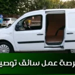 فرصة عمل سائق توصيل