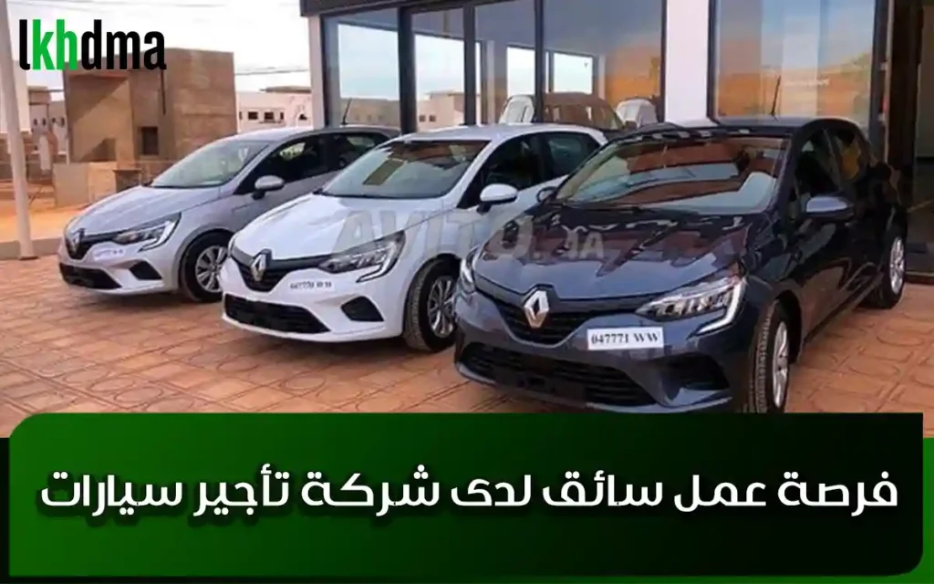 فرصة عمل سائق لدى شركة تأجير سيارات